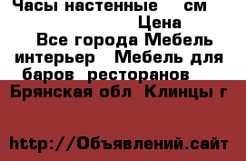 Часы настенные 42 см “Philippo Vincitore“ › Цена ­ 4 500 - Все города Мебель, интерьер » Мебель для баров, ресторанов   . Брянская обл.,Клинцы г.